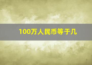 100万人民币等于几