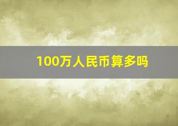 100万人民币算多吗