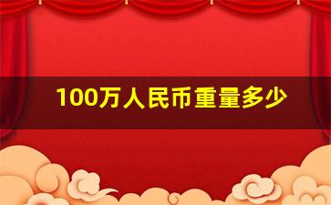 100万人民币重量多少