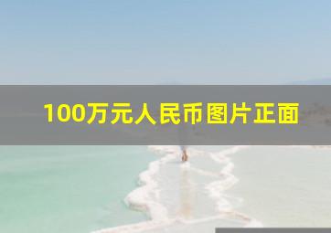 100万元人民币图片正面