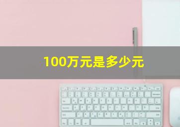 100万元是多少元