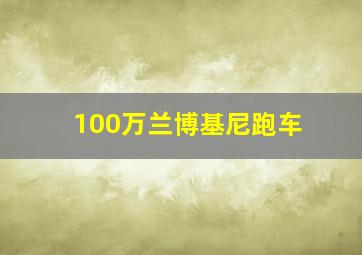 100万兰博基尼跑车