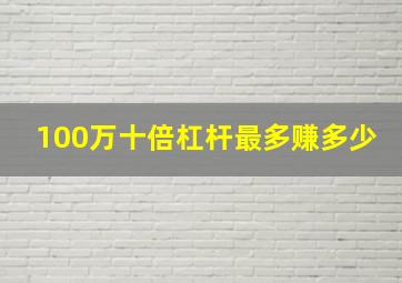 100万十倍杠杆最多赚多少