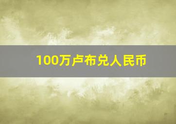 100万卢布兑人民币