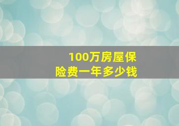 100万房屋保险费一年多少钱