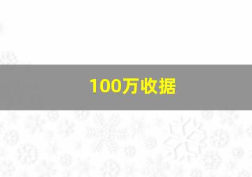 100万收据