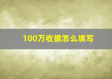 100万收据怎么填写