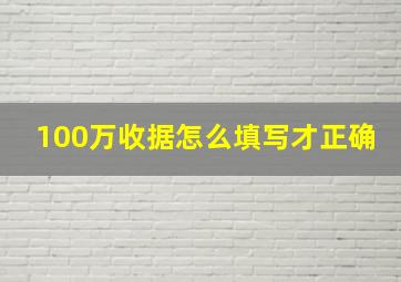 100万收据怎么填写才正确