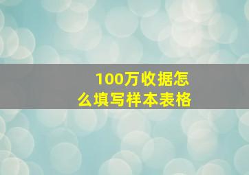 100万收据怎么填写样本表格