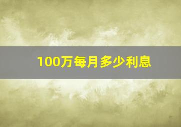 100万每月多少利息