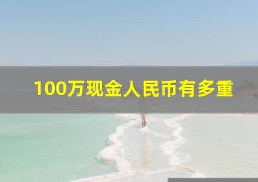 100万现金人民币有多重