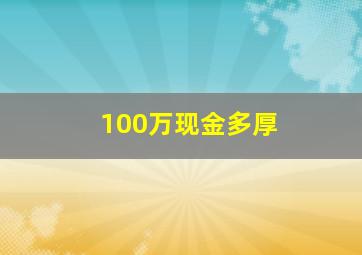 100万现金多厚