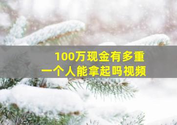 100万现金有多重一个人能拿起吗视频