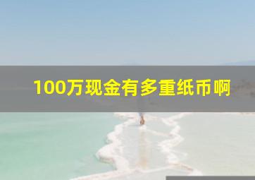 100万现金有多重纸币啊