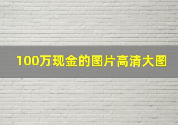 100万现金的图片高清大图