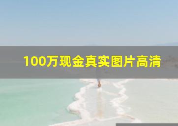 100万现金真实图片高清