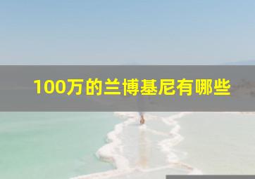 100万的兰博基尼有哪些