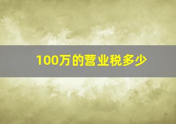 100万的营业税多少