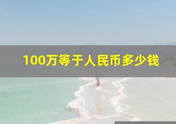 100万等于人民币多少钱