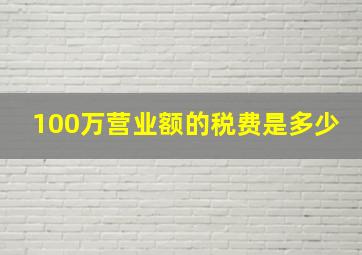 100万营业额的税费是多少