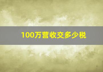 100万营收交多少税