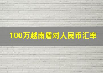 100万越南盾对人民币汇率