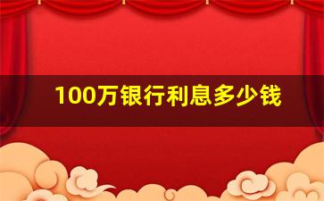 100万银行利息多少钱