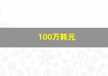 100万韩元