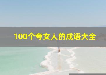 100个夸女人的成语大全