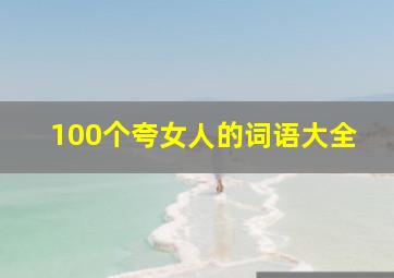 100个夸女人的词语大全