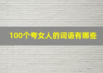 100个夸女人的词语有哪些