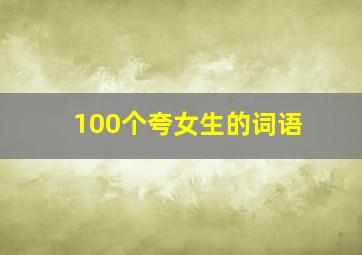 100个夸女生的词语