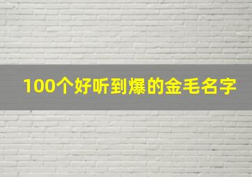 100个好听到爆的金毛名字