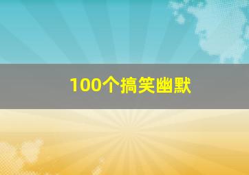 100个搞笑幽默