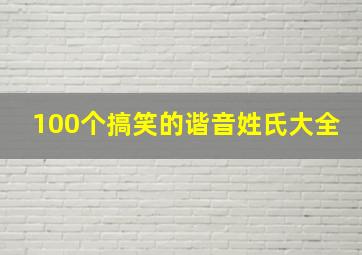 100个搞笑的谐音姓氏大全