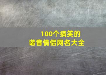 100个搞笑的谐音情侣网名大全