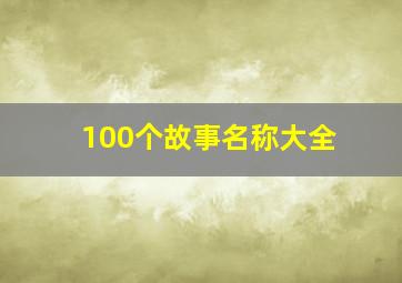 100个故事名称大全