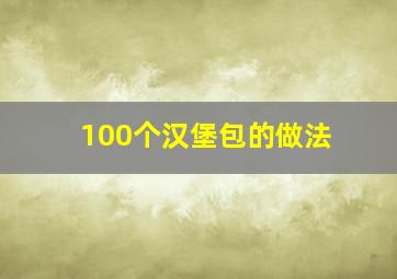 100个汉堡包的做法