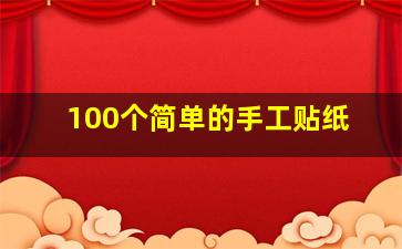 100个简单的手工贴纸