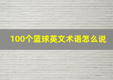 100个篮球英文术语怎么说