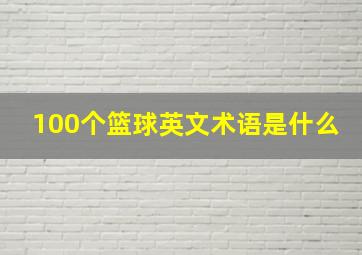 100个篮球英文术语是什么