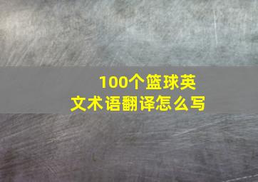 100个篮球英文术语翻译怎么写