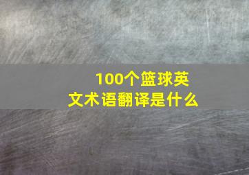 100个篮球英文术语翻译是什么