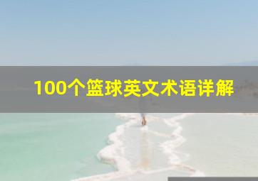 100个篮球英文术语详解