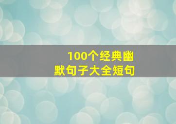 100个经典幽默句子大全短句