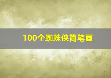 100个蜘蛛侠简笔画