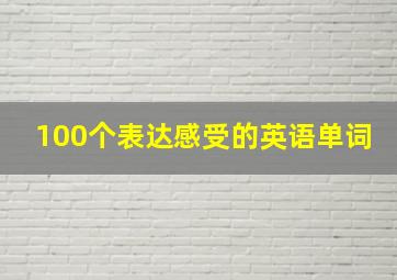 100个表达感受的英语单词