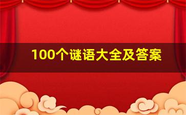 100个谜语大全及答案