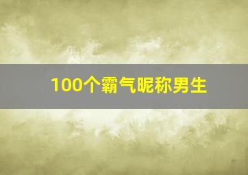 100个霸气昵称男生