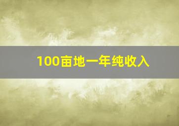 100亩地一年纯收入